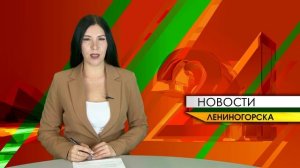 "Новости Лениногорска" от 19.10.2024