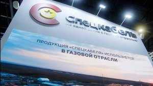 Спецкабель на Петербургском международном газовом форуме