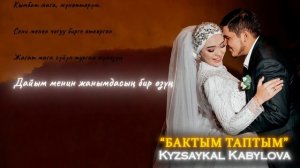 Кызсайкал Кабылова - Бактым таптым (Караоке 2023)