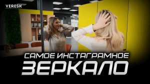 САМОЕ ИНСТАГРАМНОЕ ЗЕРКАЛО