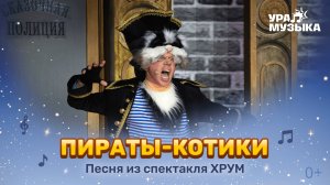 Премьера!  Песня "Пираты-котики" из спектакля "ХРУМ. Сказочный переполох"