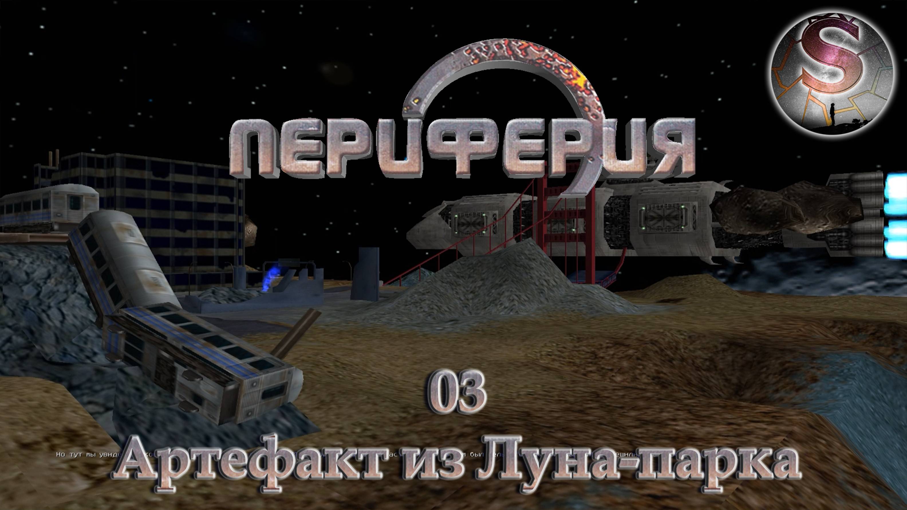 Периферия - Прохождение 03 - Артефакт из Луна-парка