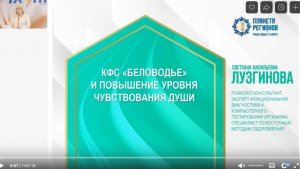 Лузгинова С.В. «КФС «Беловодье» и повышение уровня чувствования души» 10.10.24