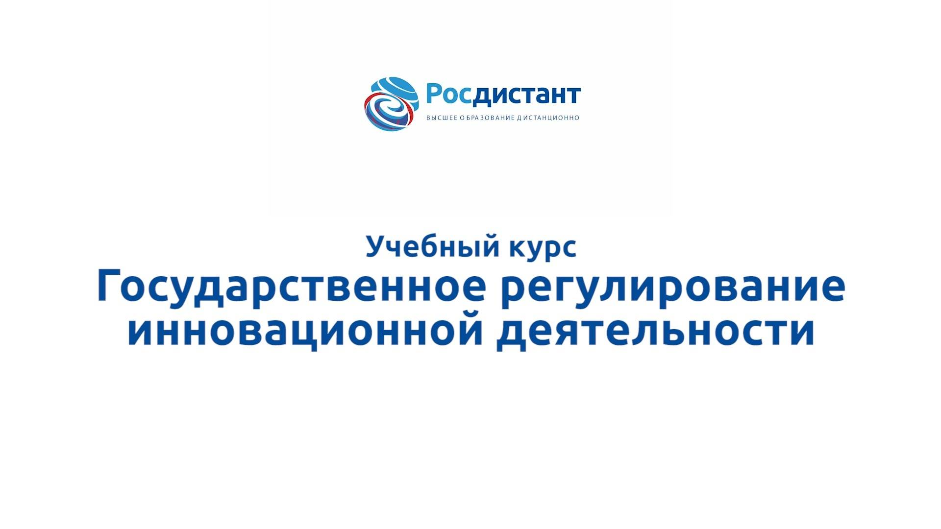 Государственное регулирование инновационной деятельности