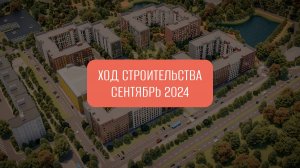 Ход строительства ЖК "Квартал Заречье" (сентябрь 2024)