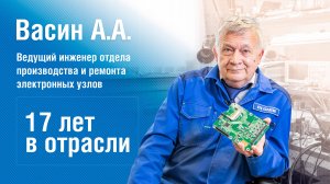 Интервью с Васиным Александром Алексеевичем