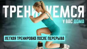 Легкая и приятная тренировка после перерыва!