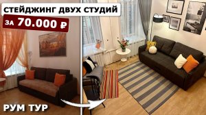 Хоумстейджинг двух студий в Санкт-Петербурге всего за 70 тысяч:реально это? Декор студии до и после
