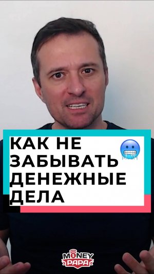 Как не забывать денежные дела
