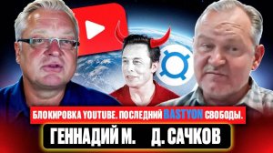 Блокировка YouTube. Последний Bastyon свободы. Даниил Сачков