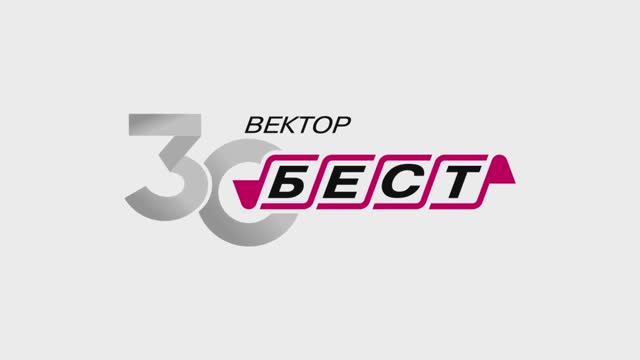 Вектор-Бест 30 лет!