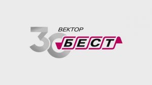 Вектор-Бест 30 лет!