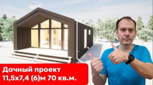 Каркасный дачный дом в стиле Барнхауз 11,5 на 7,4 (6 метров) площадью  с террасой 70 кв.м. #сезонкон