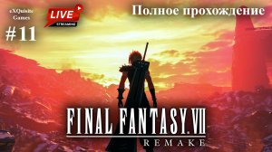 Final Fantasy VII Remake #11 - Полное прохождение