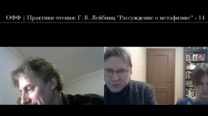 ОФФ | Практики чтения: Г. В. Лейбниц "Рассуждение о метафизике" - 14