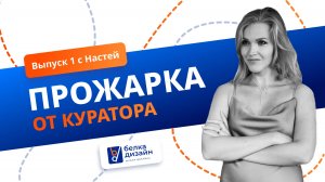 ПРОЖАРКА ОТ КУРАТОРОВ ШКОЛЫ - Выпуск 1: Разбор карточек товара подписчиков для Wildberries