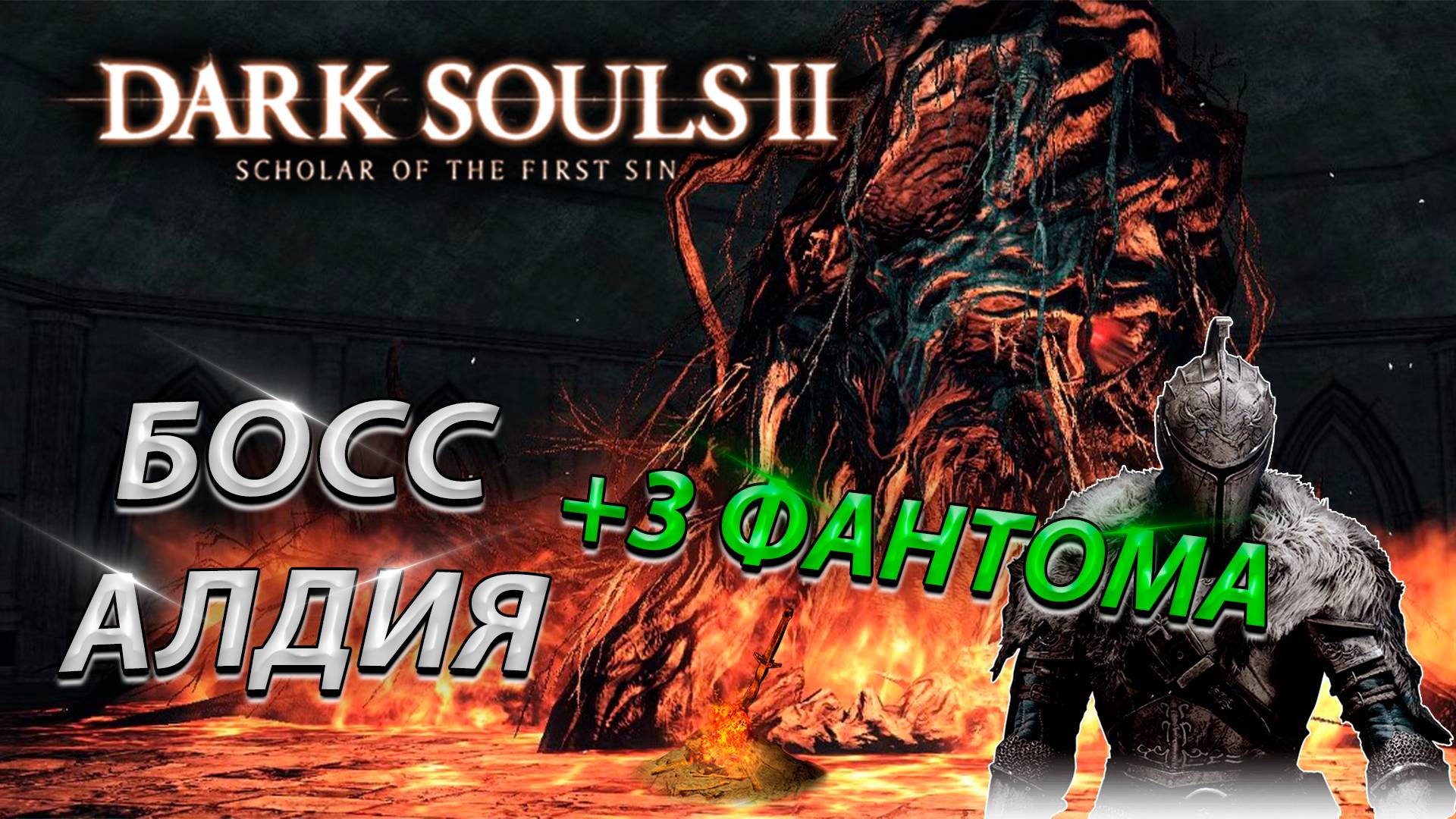 БОСС АЛДИЯ! ФИНАЛ ИГРЫ! Dark Souls 2: scholar of the first sin(ALDIYA)