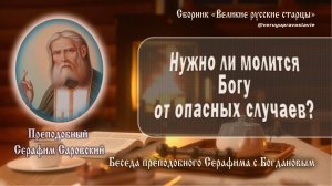 Беседа преподобного Серафима с Богдановым