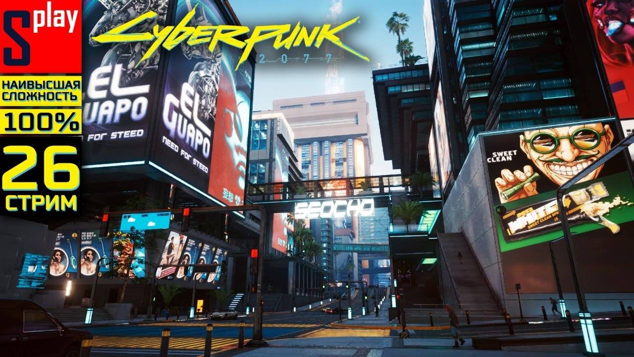 Cyberpunk 2077 на 100% (НАИВЫСШАЯ СЛОЖН.) - [26-стрим] - Промывка мозгов