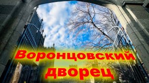 Воронцовский дворец HQ