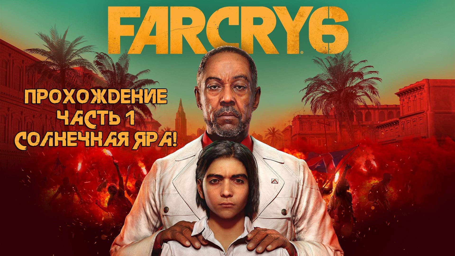 Прохождение FarCry 6 - Часть 1 - Солнечная Яра!