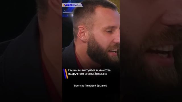 Пашинян выступает в качестве подручного агента Эрдогана - военкор Тимофей Ермаков