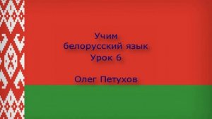 Учим белорусский язык. Урок 6. Читать и писать. Вучым беларускую мову. Урок 6. Чытаць і пісаць.