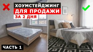 ИНВЕСТ-РЕМОНТ | ФЛИППИНГ | продай квартиру БЫСТРО И БЕЗ ТОРГА с простым ремонтом | хоумстейджинг