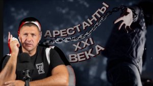 Арестанты XXI века