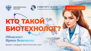 Кто такой биотехнолог?