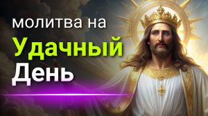 Молитва на УДАЧНЫЙ день