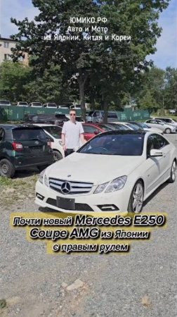 Почти новый Mercedes E250 Coupe AMG из Японии с правым рулем