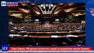 НХ: В Совете Европы решили, что Россия должна возместить ущерб за разрушенные храмы на Украине
