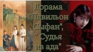 Дорама "Павильон Сыфан" и "Судья из ада"