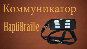 Коммуникатор HaptiBraille – общение, доступное всем