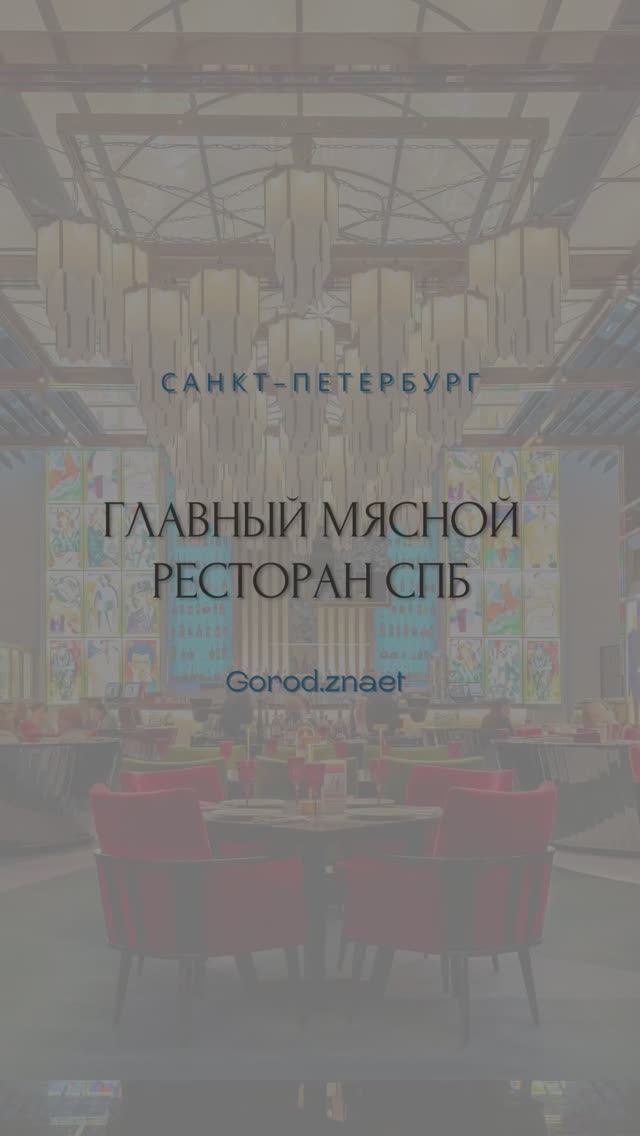 Главный мясной ресторан в СПБ
#gorodznaet #рестораныспб #гдеестьспб #спб #петербургрестораны