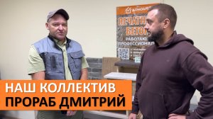 Короткое интервью у прораба Завгороднего Дмитрия | Офис ДомоАрт® Краснодар