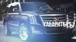 НИКОГДА НЕ ПОКУПАЙ CADILLAC ESCALADE!!!