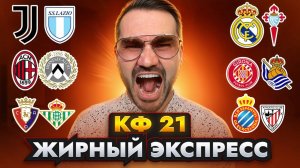 Экспресс на футбол кф 21 из 6-и событий. Прогнозы на футбол. Ставки на спорт