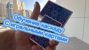 Обучение очень классному трюку с игральными картами ( cascad cardistry tutorial )