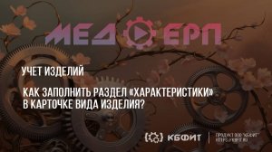 КБФИТ: МЕДЕРП. Учет изделий. Как заполнить раздел «Характеристики» в карточке вида изделия?