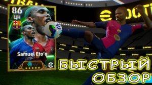 Лучший ЦН eFootball 2025 Самюэль Это’о Быстрый обзор