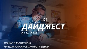 Дайджест #34 | Пожар в Монетном, лучшая служба пожаротушения | 20.10.2024