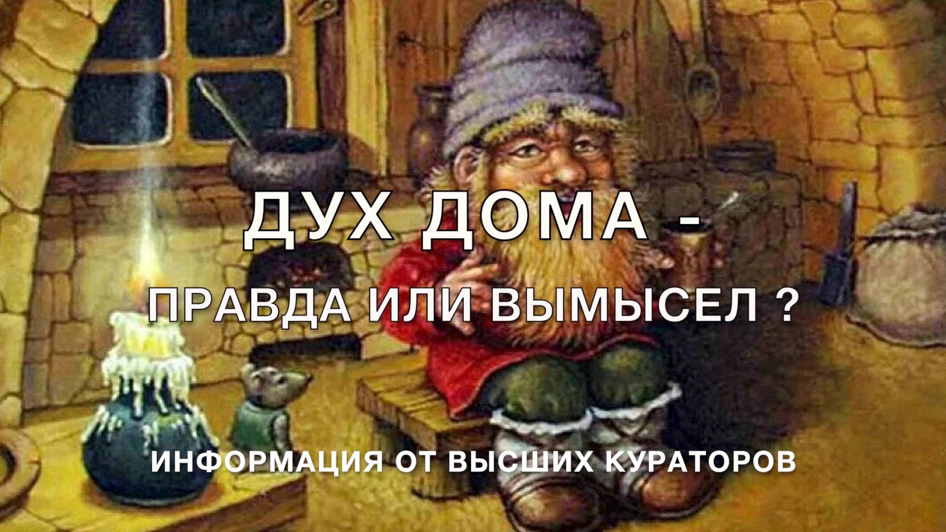 Дух дома - правда или вымысел?