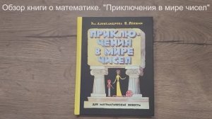 Обзор книг про математику. Книга "Приключения в мире чисел" В. Левшина