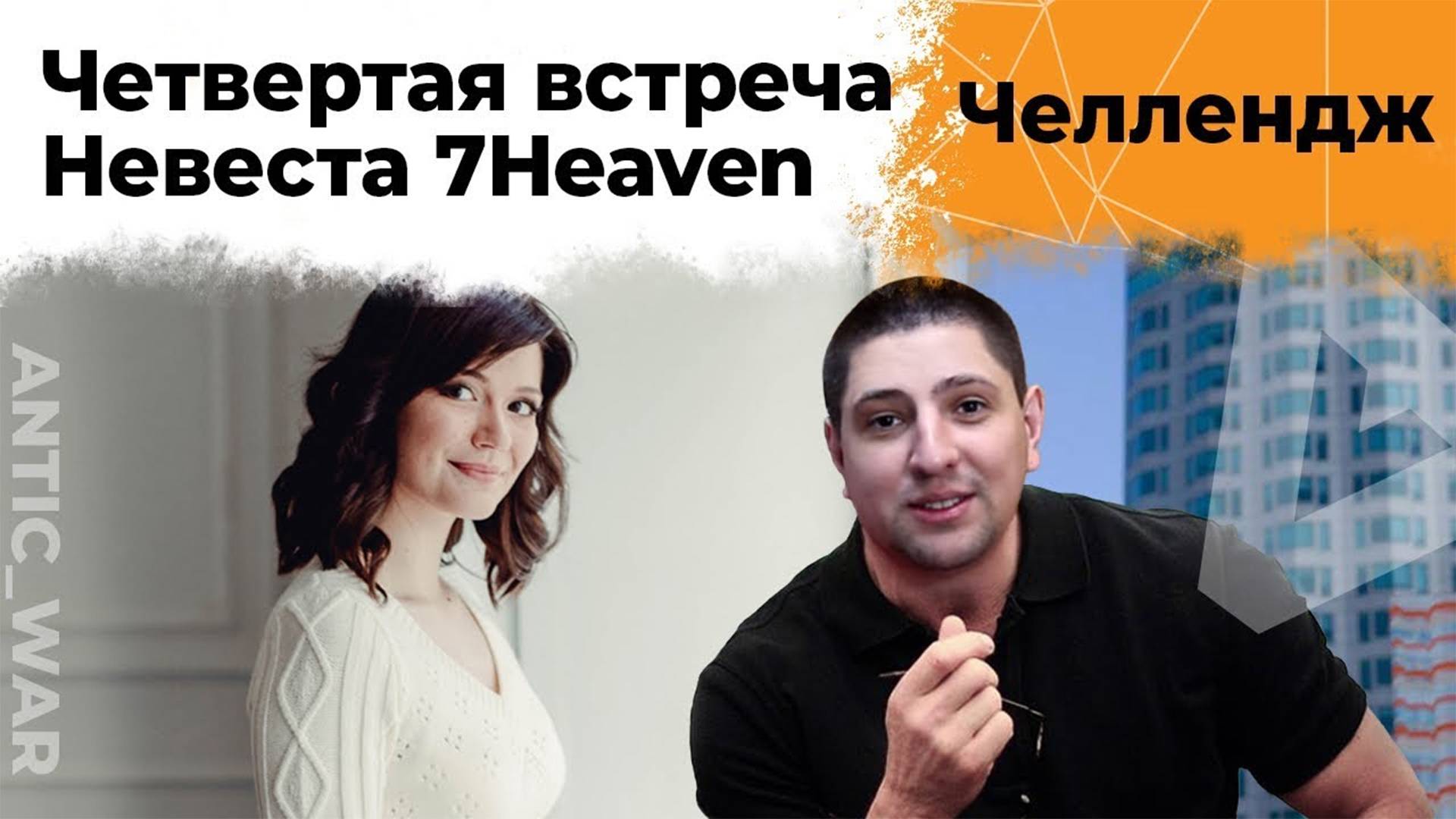 Невеста - 7Heaven. Четвертая встреча. Челлендж от Антиквара #4