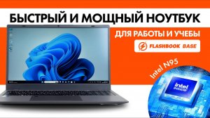 Мощный ноутбук для работы и учебы Flashbook Base с процессором Intel N95