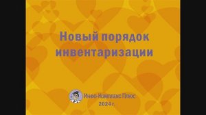 2024-10 Инвентаризация БО Новый порядок