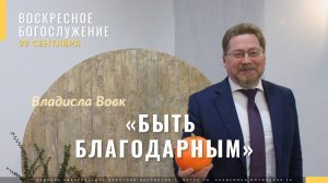 Владислав Вовк  «Быть благодарным»