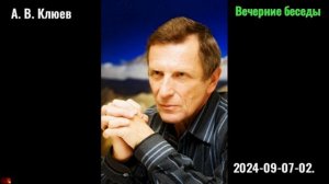 02. А. В. Клюев - Вечерние беседы. 2024-09-07-02. Кришнамурти